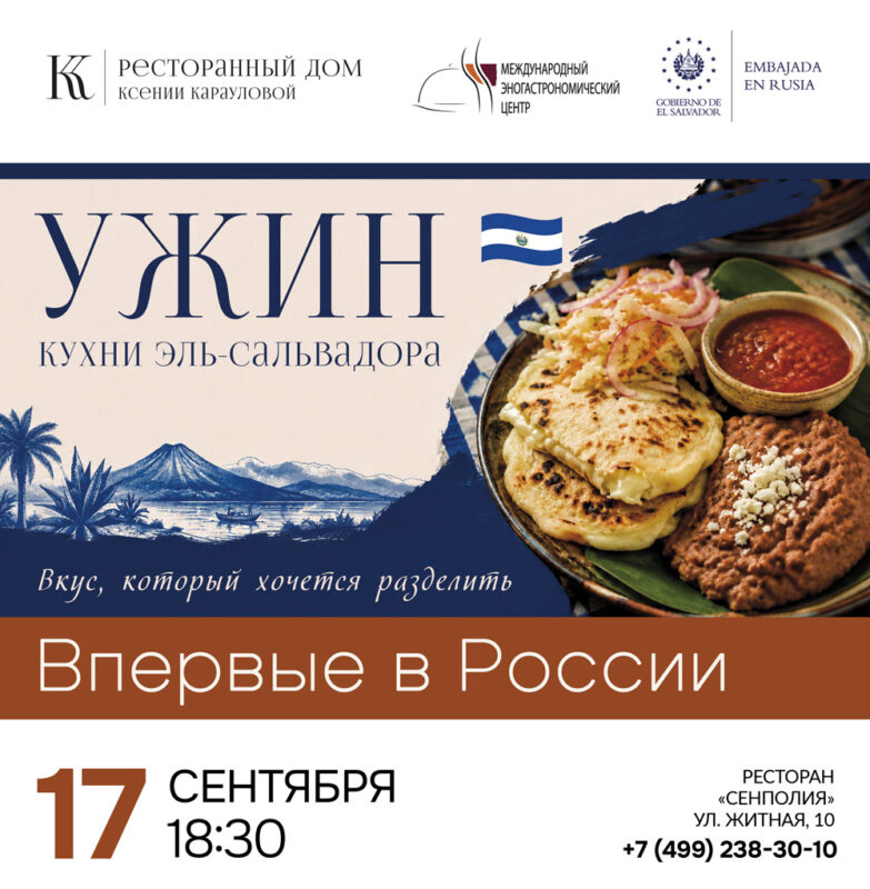 Дегустационный ужин кухни Эль-Сальвадора