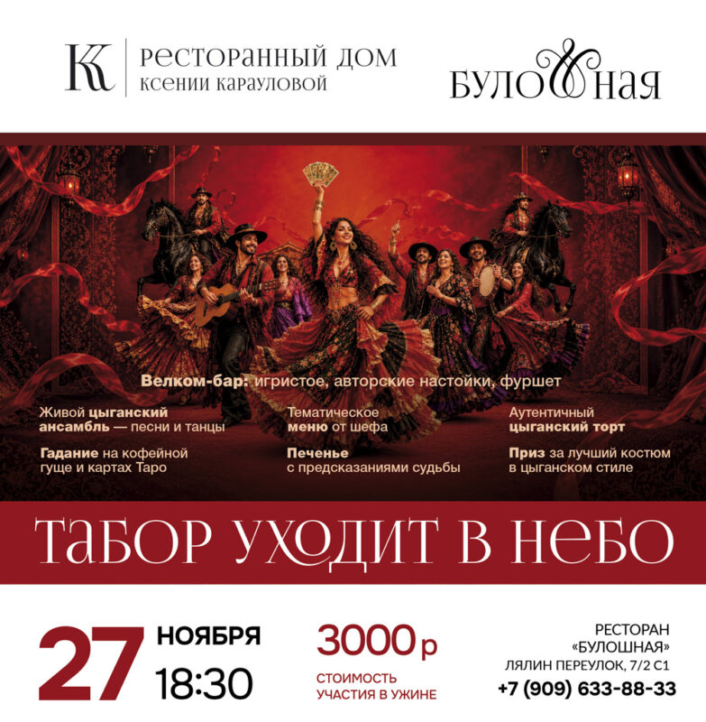 «Табор уходит в небо» — «Булошная» празднует день рождения с цыганским размахом!