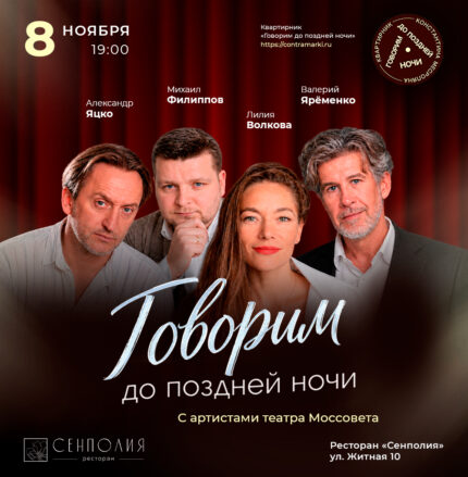 Говорим до поздней ночи
